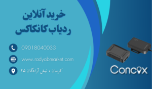 خرید آنلاین ردیاب کانکاکس
