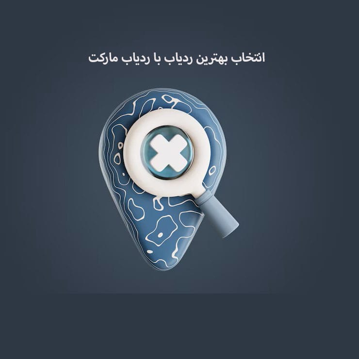 انتخاب بهترین ردیاب 