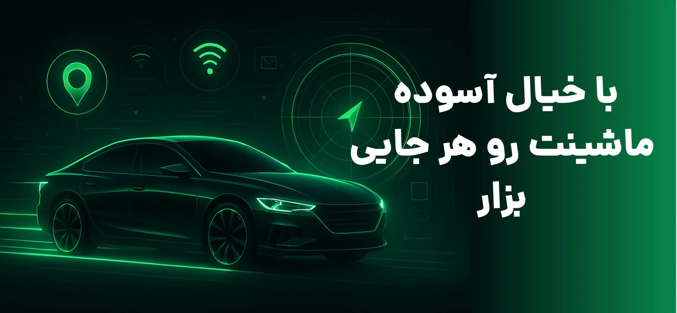 با خیال آسوده ماشینت رو هر جایی بزار