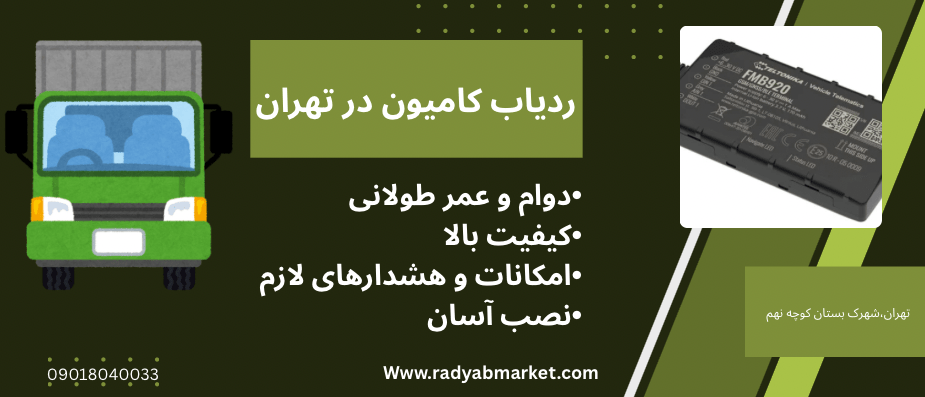 ردیاب کامیون در تهران