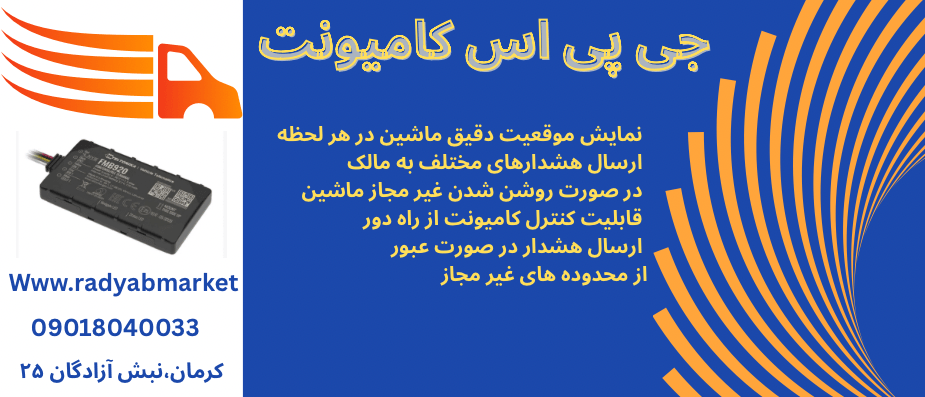 فروش جی پی اس کامیونت