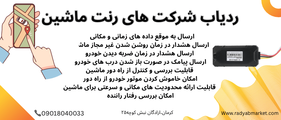 ردیاب شرکت های رنت ماشین