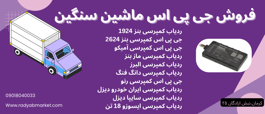 فروش جی پی اس ماشین سنگین