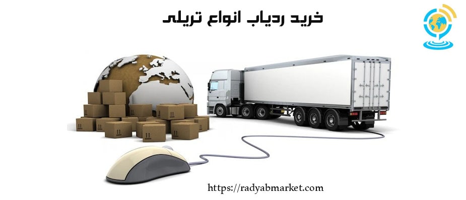 ردیاب انواع تریلی