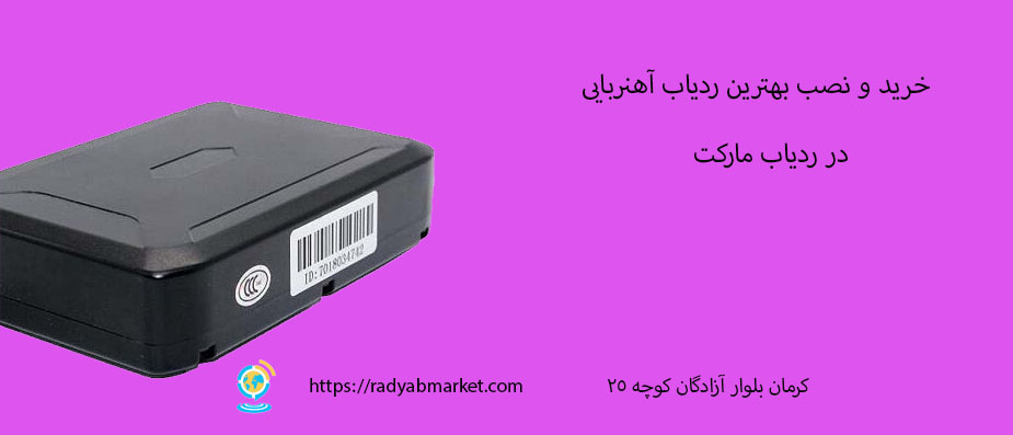 بهترین ردیاب آهنربایی