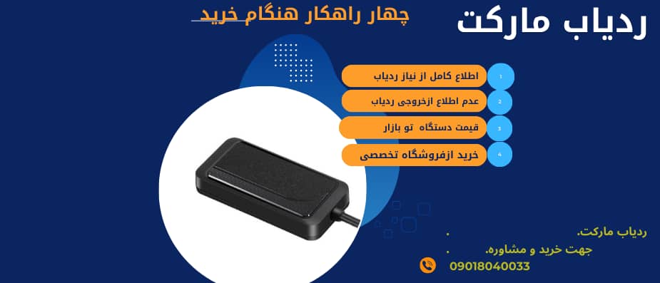4 کاری که در زمان خرید ردیاب ها نباید انجام دهید !