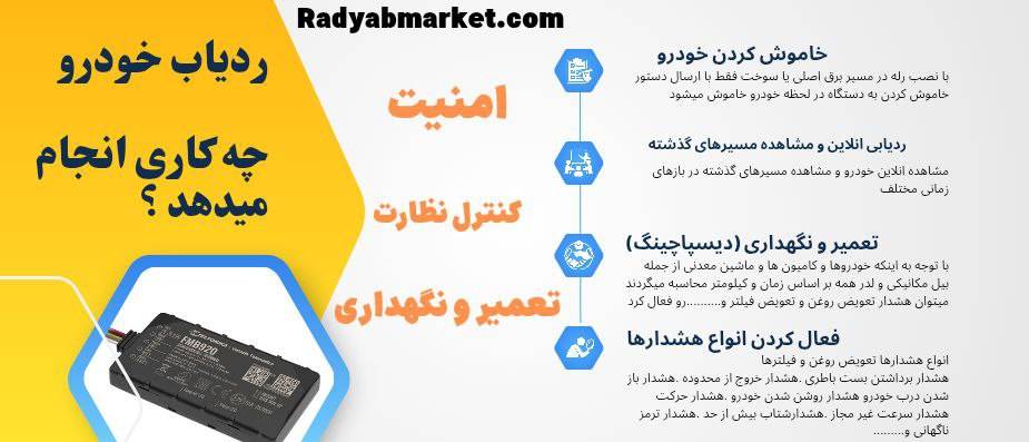 ردیاب ماشین چه کاری انجام می دهد؟