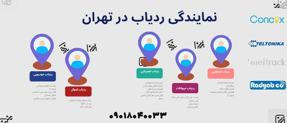 نمایندگی ردیاب تهران