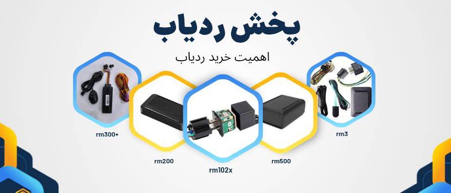 پخش ردیاب