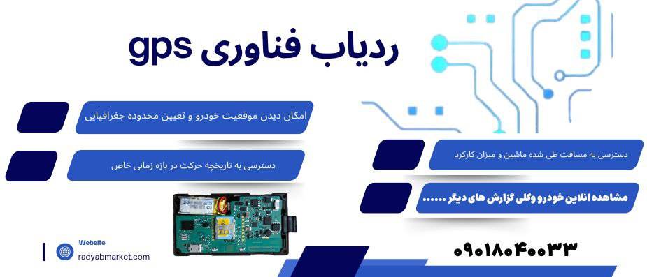 ردیاب فناوری GPS