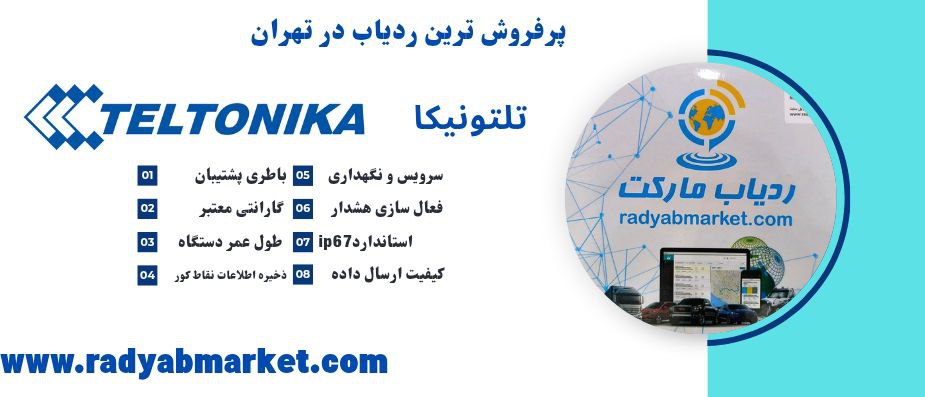 پر فروش ترین ردیاب در تهران
