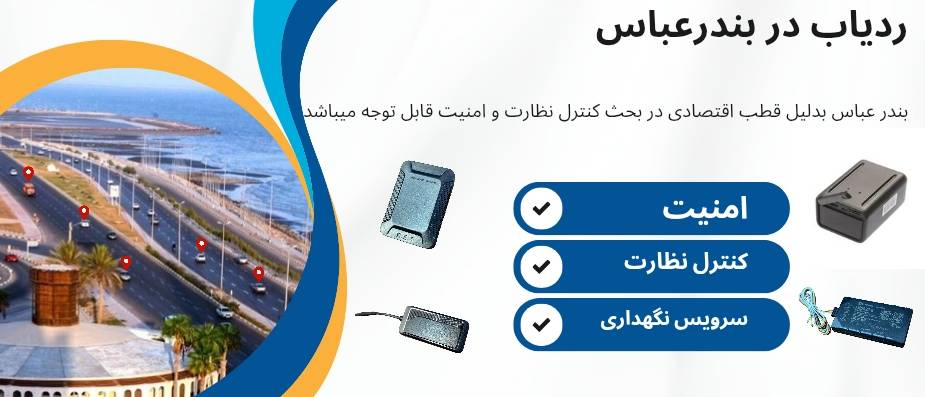 ردیاب بندر عباس
