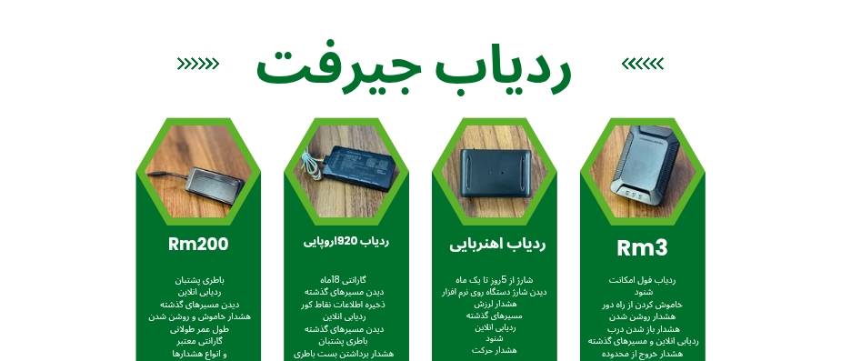 ردیاب جیرفت کرمان
