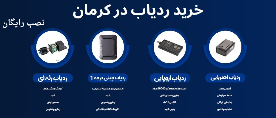 خرید ردیاب در شهرکرمان