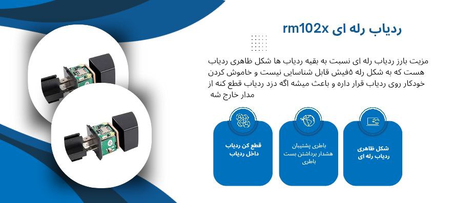ردیاب رله ای سنا 102X