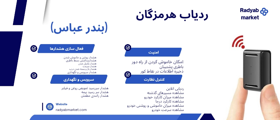 ردیاب هرمزگان