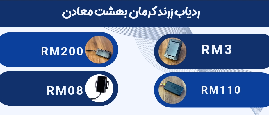 ردیاب زرند کرمان