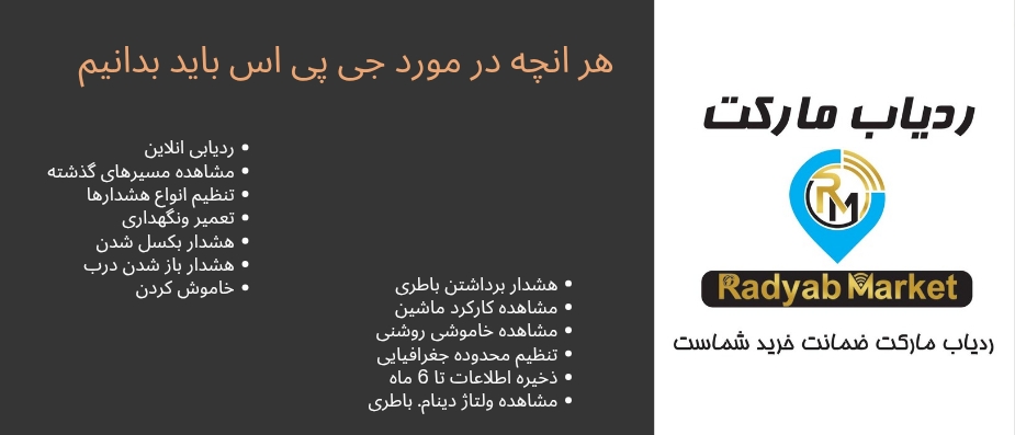 هر آنچه که باید درباره ی جی پی اس بدانید