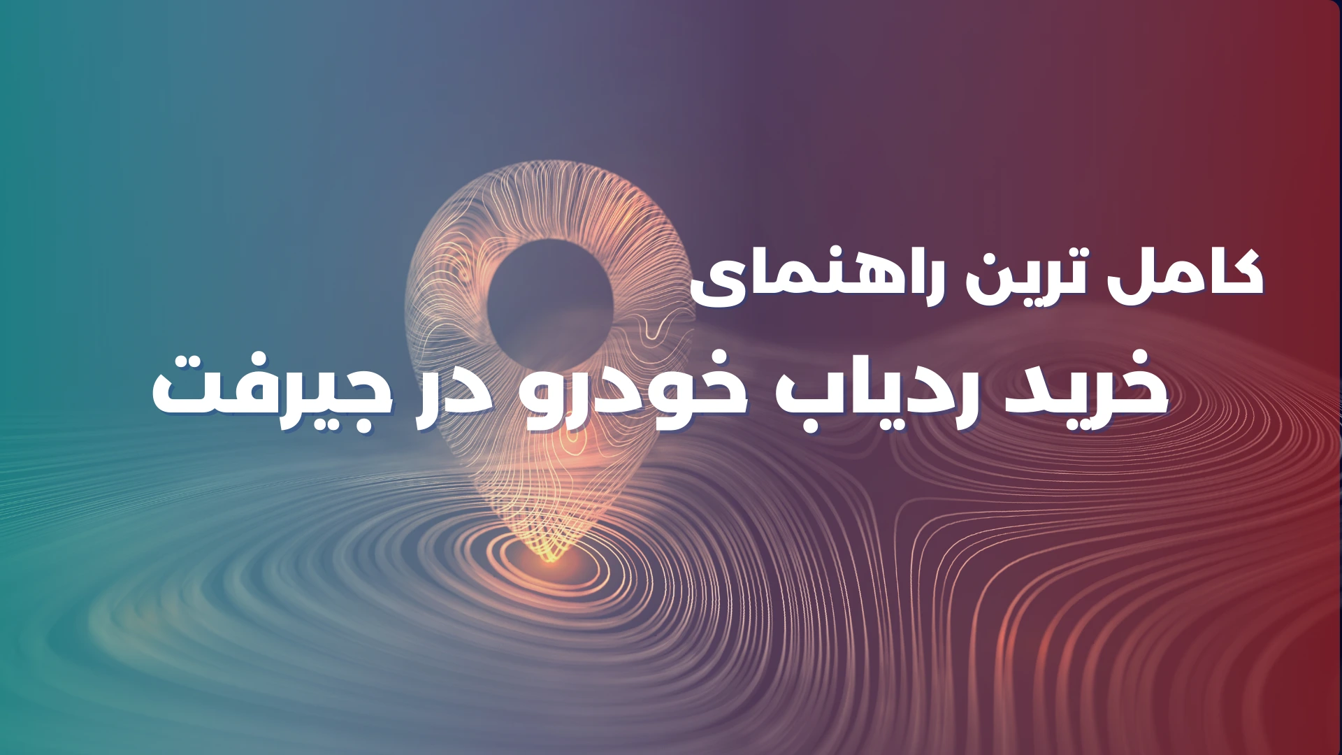 راهنمای جامع خرید ردیاب جیرفت | انتخاب مطمئن برای امنیت خودرو در منطقه جیرفت