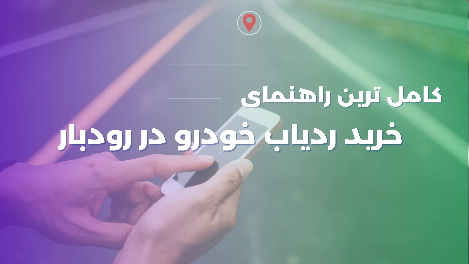 راهنمای کامل خرید ردیاب رودبار | چگونه امنیت خودرو را در منطقه رودبار تضمین کنیم؟