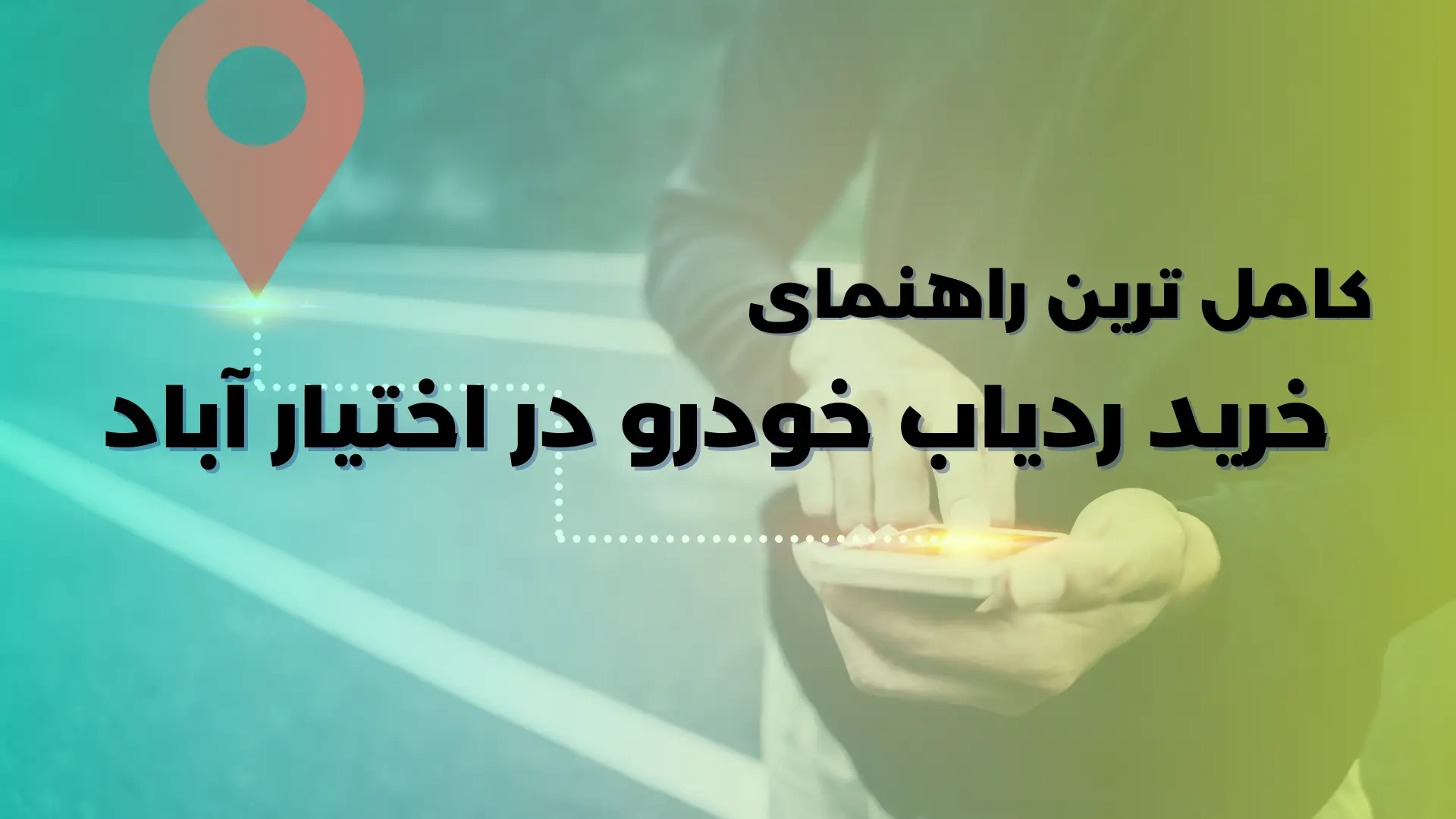 ردیاب اختیار آباد | راهنمای جامع خرید، مزایا، ویژگی ها و نکات امنیتی