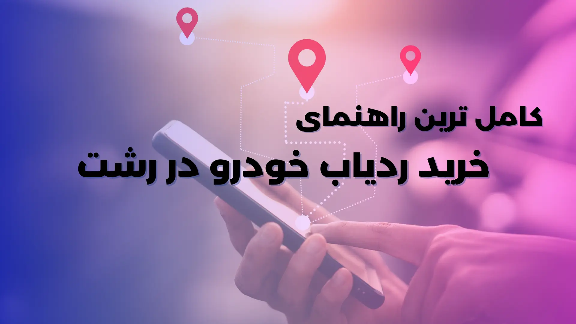 ردیاب رشت | خرید بهترین جی پی اس رشت برای خودرو، موتور، مدیریت ناوگان