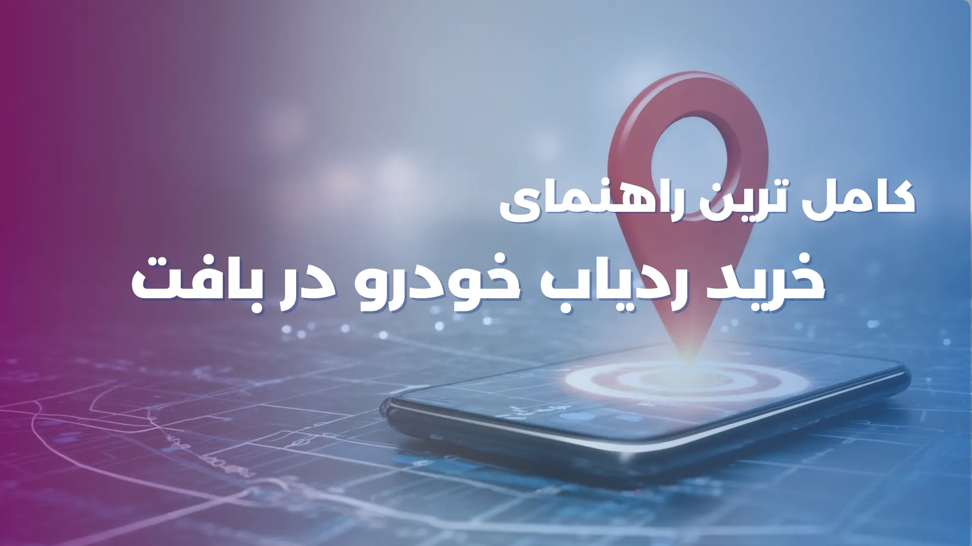 راهنمای کامل خرید ردیاب بافت | بهترین انتخاب برای امنیت خودرو در شهرستان بافت