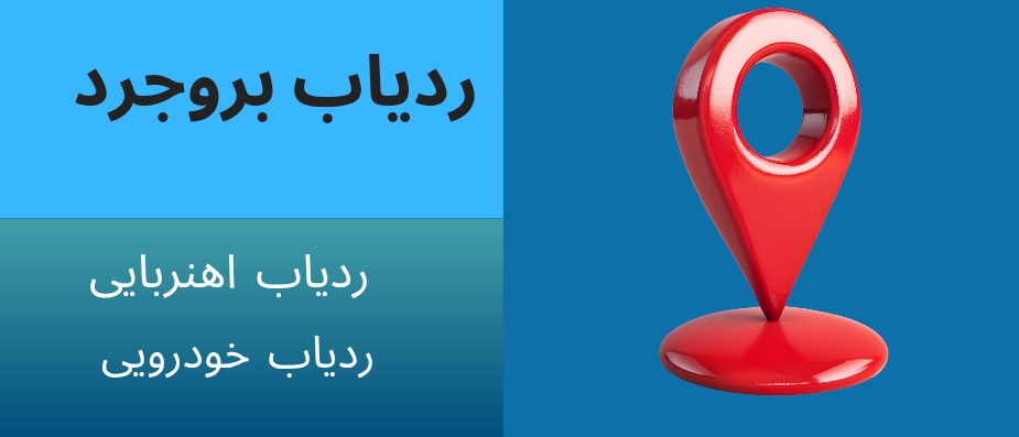 ردیاب بروجرد | راهنمای جامع انتخاب GPS مناسب
