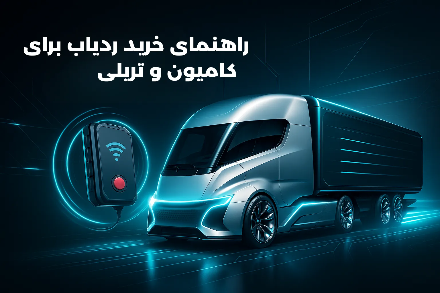 بهترین ردیاب‌های ردیاب مارکت برای کامیون و تریلی