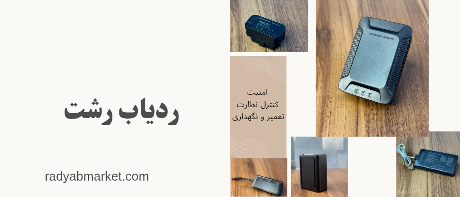 ردیاب رشت | خرید بهترین جی پی اس رشت برای خودرو، موتور، مدیریت ناوگان